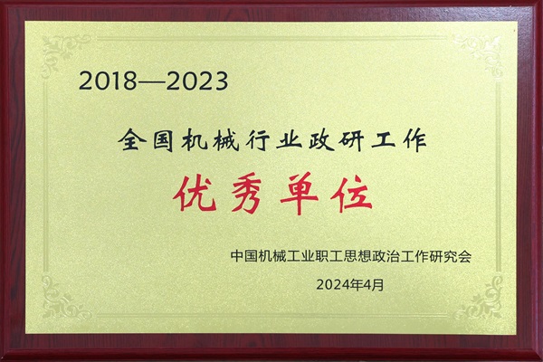 全國(guó)機(jī)械行業(yè)政研工作優(yōu)秀單位.jpg